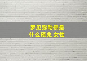 梦见弥勒佛是什么预兆 女性